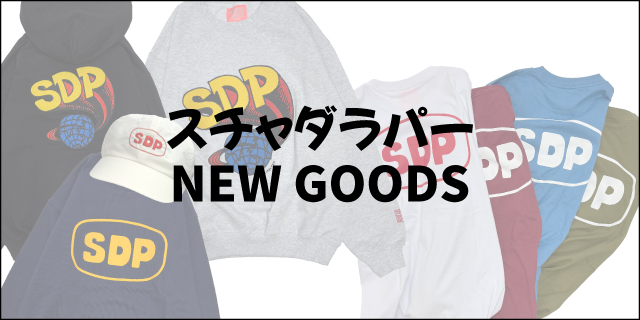 スチャダラパー新商品