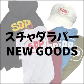 スチャダラパー新商品