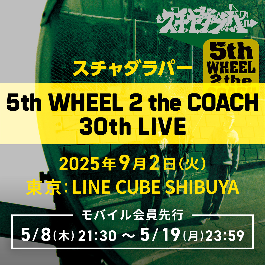 『5th WHEEL 2 the COACH 30th LIVE』 チケット先行