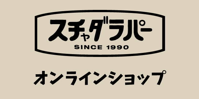 スチャダラパー新EC