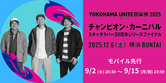 スチャダラパーデビュー35周年イヤーを締めくくる、初のアリーナ主催イベントを開催！！ 「YOKOHAMA UNITE 音楽祭 2025 presents チャンピオン・カーニバル 〜スチャダラパー35 周年シリーズファイナル〜2025.12.6（土）横浜BUNTAI」