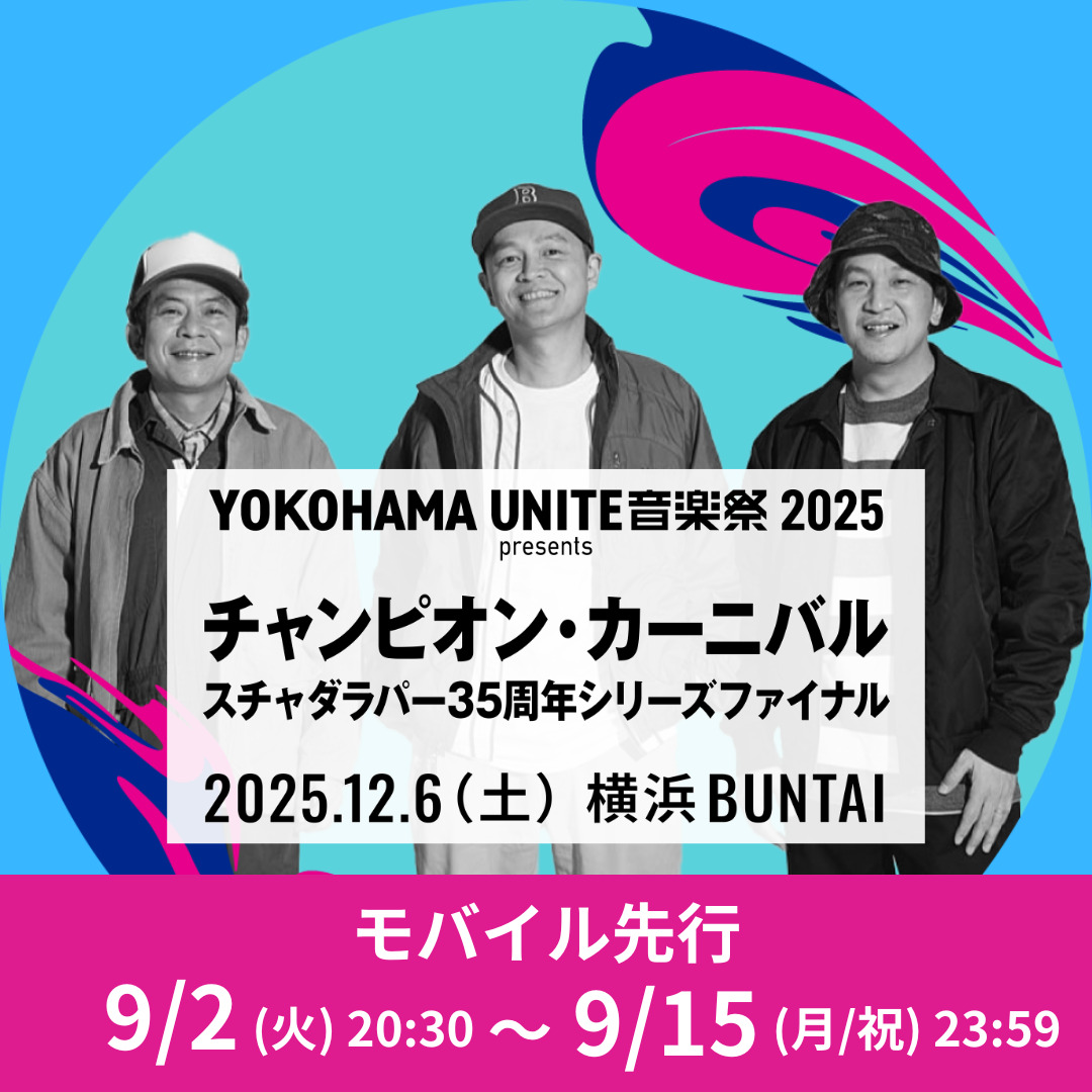 スチャダラパーデビュー35周年イヤーを締めくくる、初のアリーナ主催イベントを開催！！ 「YOKOHAMA UNITE 音楽祭 2025 presents チャンピオン・カーニバル 〜スチャダラパー35 周年シリーズファイナル〜2025.12.6（土）横浜BUNTAI」