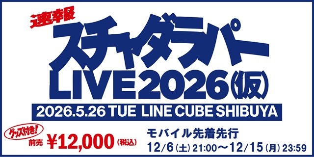 仮)スチャダラパーライブ2026