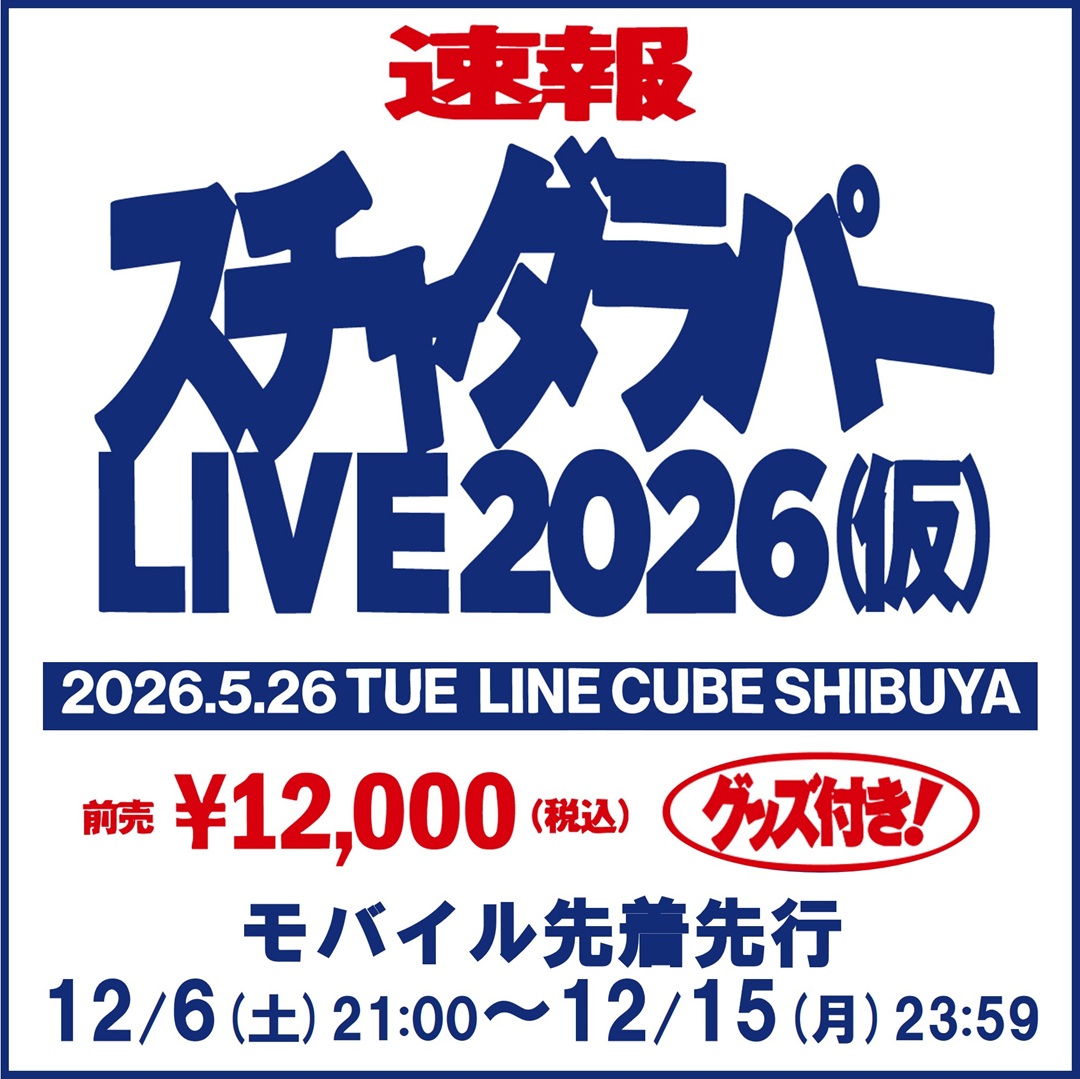 仮)スチャダラパーライブ2026